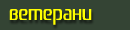 ветерани