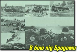 Фотоархів ч. 5: Дивізія в бою під Бродами